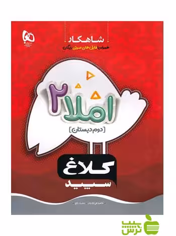 خرید کتاب کار املا دوم دبستان کلاغ سپید | املا شاهکار کلاغ سپد