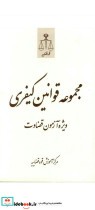 قیمت و خرید کتاب مجموعه قوانین کیفری ویژه آزمون قضاوت | ایده بوک
