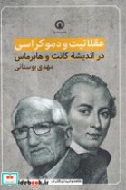 قیمت و خرید کتاب عقلانیت و دموکراسی اثر مهدی بوستانی | ایده بوک