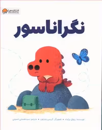 نگراناسور