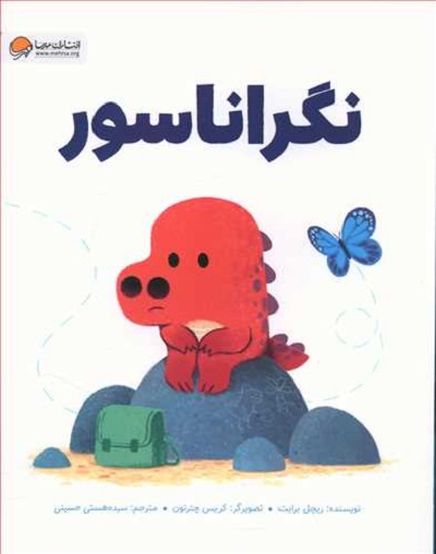 نگراناسور