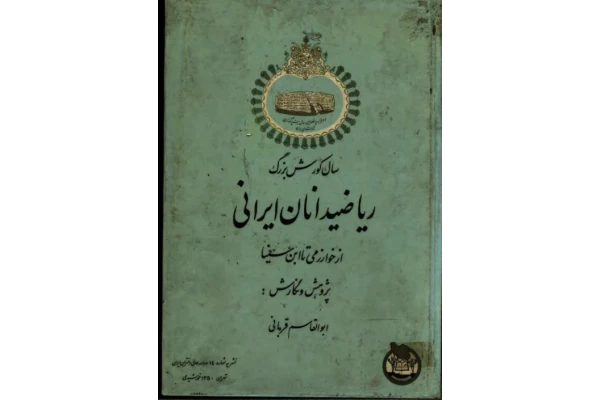 کتاب ریاضیدانان ایرانی از خوارزمی تا ابن سینا. - کتابخانه مجازی واتیکان