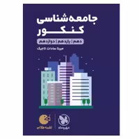 کتاب جامعه شناسی کنکور دهم و یازدهم و دوازدهم اثر مینا سادات تاجیک انتشارات مهر و ماه
