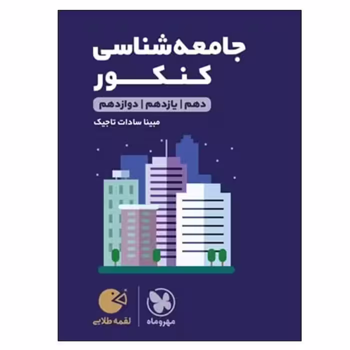 کتاب جامعه شناسی کنکور دهم و یازدهم و دوازدهم اثر مینا سادات تاجیک انتشارات مهر و ماه