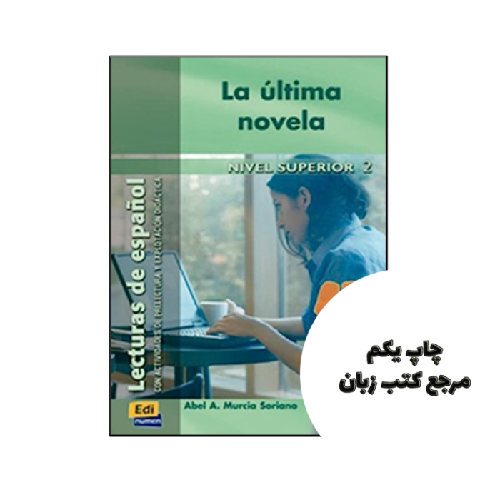کتاب La ultima novela Lecturas de español para jóvenes y adult داستان اسپانیایی نویسنده de Abel Murcia Soriano (Autor)