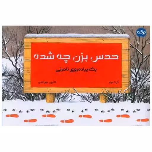 کتاب حدس بزن چه شده (خشتی) اثر گردا مولر