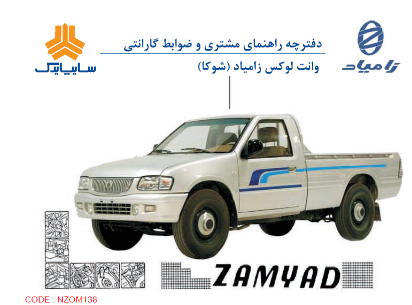 کتاب دفترچه راهنمای وانت شوکا ( وانت لوکس زامیاد )