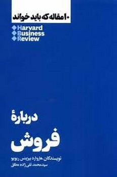 10 مقاله که باید خواند: درباره فروش | مرکز فرهنگی آبی