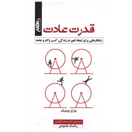 کتاب قدرت عادت اثر چارلز دوهیگ