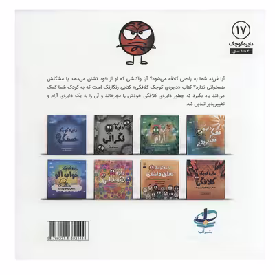 کتاب دایره کوچک 17 کلافگی اثر دایان آلبر انتشارات آب