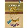 کتاب خودآموز مکالمه عربی در 90 روز به شیوه نصرت اثر محمدمهدی طاهری و دکتر رسول بازیار انتشارات کلبه زبان