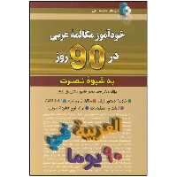 کتاب خودآموز مکالمه عربی در 90 روز به شیوه نصرت اثر محمدمهدی طاهری و دکتر رسول بازیار انتشارات کلبه زبان