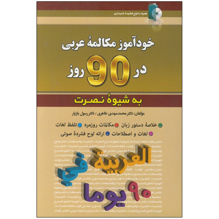 کتاب خودآموز مکالمه عربی در 90 روز به شیوه نصرت اثر محمدمهدی طاهری و دکتر رسول بازیار انتشارات کلبه زبان