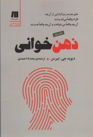 ذهن خوانی (علم جدید رمزگشایی از آن چه افراد واقعا می اندیشند،آن چه واقعا می خواهند و آن چه واقعا…)