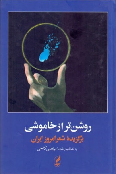 روشنتر از خاموشی (برگزیده شعر امروز ایران)
