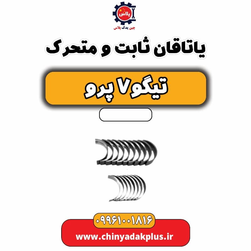 یاتاقان ثابت و متحرک تیگو 7 پرو