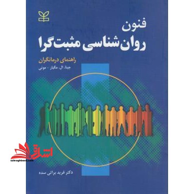 فنون روان شناسی مثبت گرا:راهنمای درمانگران - فروشگاه کتاب اشراق