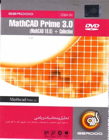 نرم افزار ویندوز mathcad prime 3.0 mathcad 18.0 collection gerdoo 32&#038;64bit