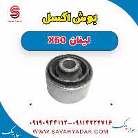 بوش اکسل لیفان x60