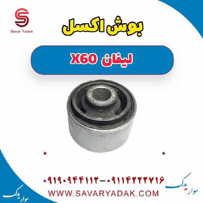 بوش اکسل لیفان x60