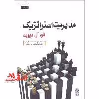 مدیریت استراتژیک - فروشگاه کتاب اشراق