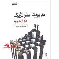 مدیریت استراتژیک - فروشگاه کتاب اشراق
