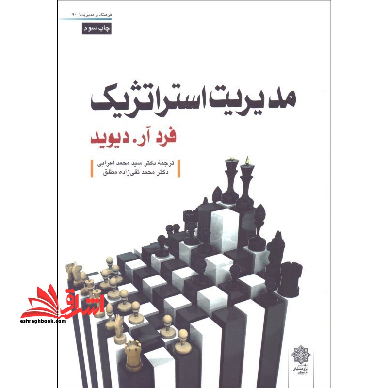 مدیریت استراتژیک - فروشگاه کتاب اشراق