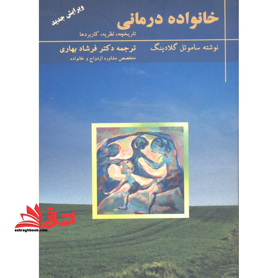خانواده درمانی تاریخچه نظریه کاربردها - فروشگاه کتاب اشراق