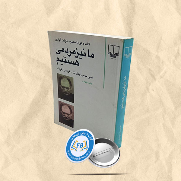 مانیز مردمی هستیم
