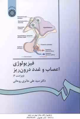فیزیولوژی اعصاب و غدد درون ریز ( حائری روحانی ) ویراست 3 – کد 336