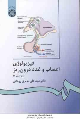 فیزیولوژی اعصاب و غدد درون ریز ( حائری روحانی ) ویراست 3 – کد 336