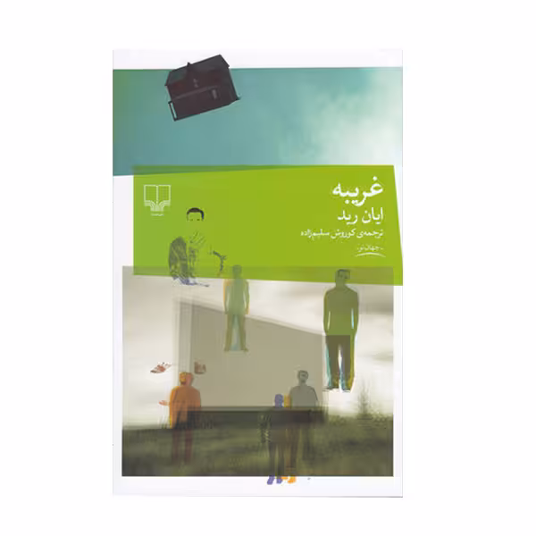 کتاب غریبه اثر ایان رید نشر چشمه