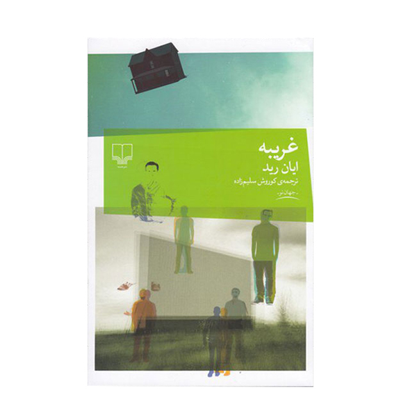 کتاب غریبه اثر ایان رید نشر چشمه