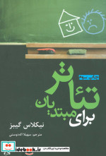 قیمت و خرید کتاب تئاتر برای مبتدیان اثر نیکلاس گیبز | ایده بوک