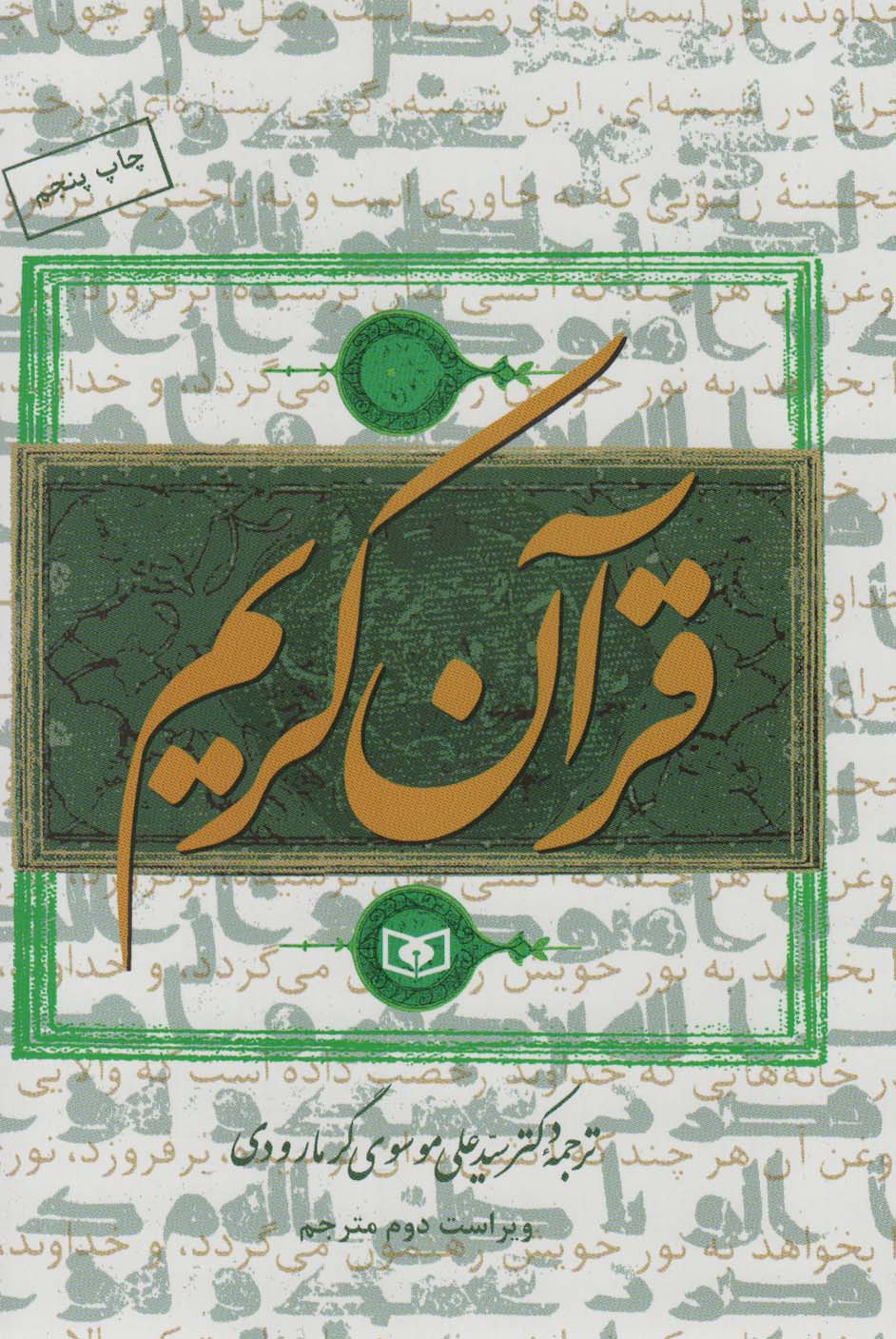 قرآن کریم - ناشربوک | خرید آنلاین کتاب