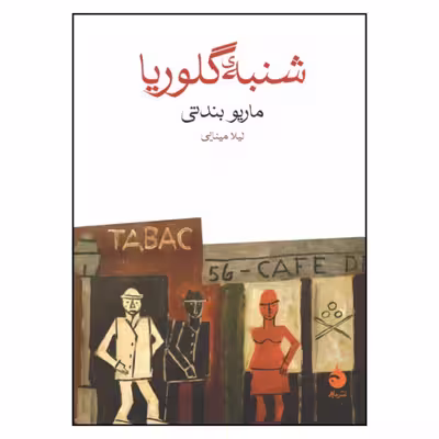 کتاب شنبه ی گلوریا اثر ماریو بندتی نشر ماهی