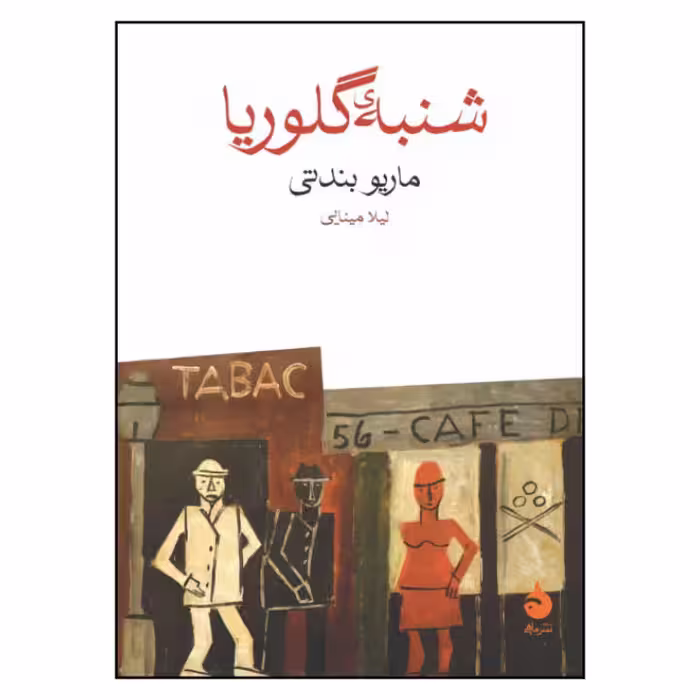 کتاب شنبه ی گلوریا اثر ماریو بندتی نشر ماهی
