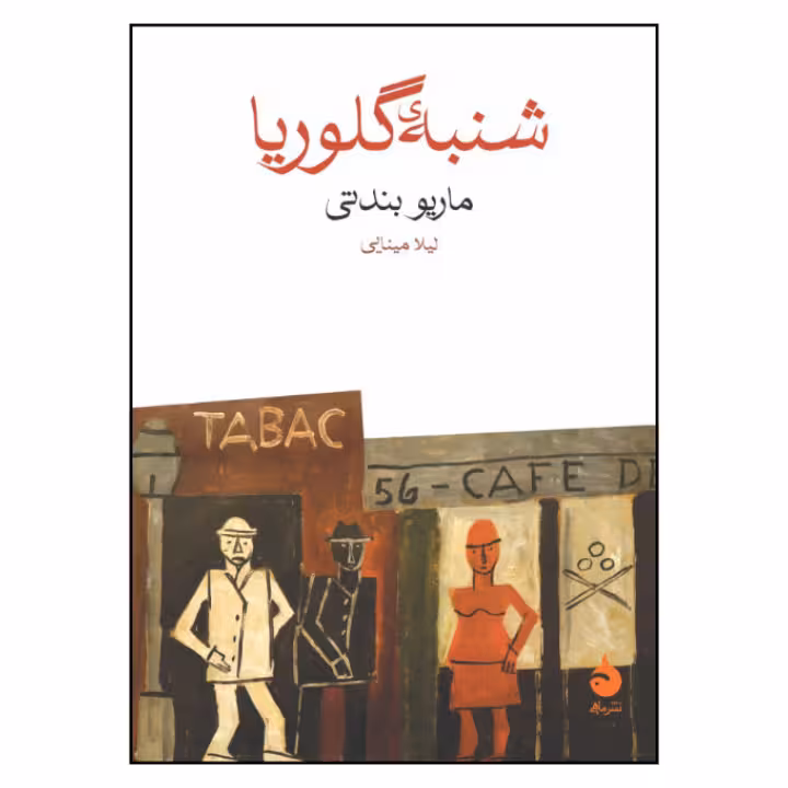 کتاب شنبه ی گلوریا اثر ماریو بندتی نشر ماهی