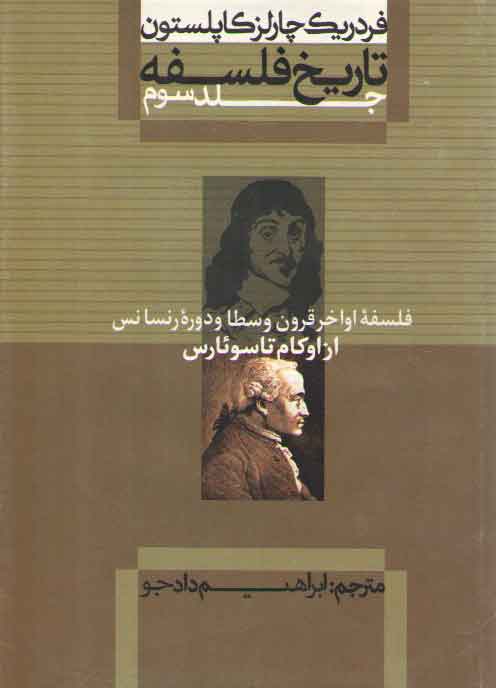 خرید کتاب تاریخ فلسفه کاپلستون (جلد 3)؛ فلسفه اواخر قرون وسطا و دوره رنسانس از اوکام تا سوئارس — کتابسرای طه