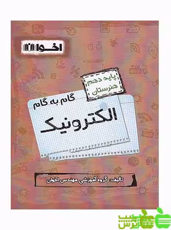 گام به گام الکترونیک دهم اخوان - سیب ترش - SibTorsh خرید با تخفیف ویژه