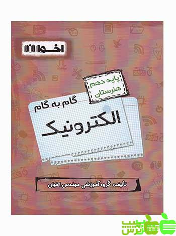 گام به گام الکترونیک دهم اخوان - سیب ترش - SibTorsh خرید با تخفیف ویژه