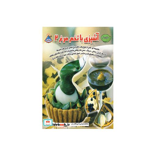 کتاب دنیای هنر آشپزی با تخم مرغ 2 (گلاسه) اثر مایکل روکس