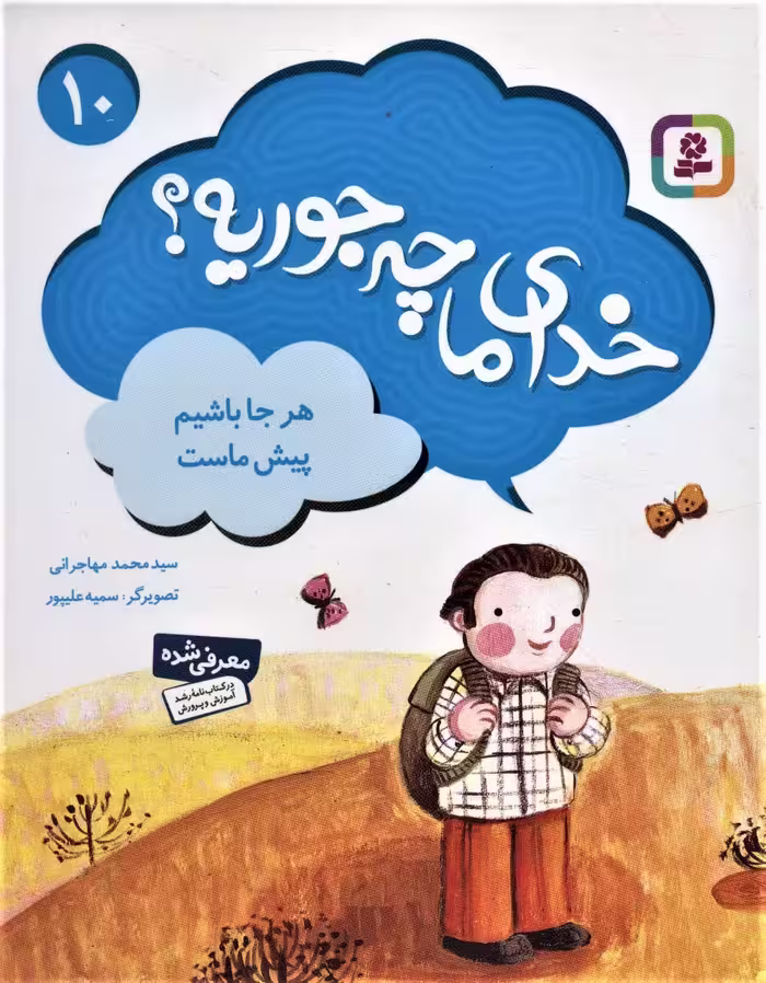 خدای ما چه جوریه؟10 (هر جا باشیم پیش ماست)،(گلاسه) - ناشربوک | خرید آنلاین کتاب