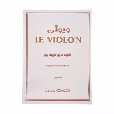 کتاب ویولن اثر ماتیو کریک بوم - جلد دوم
