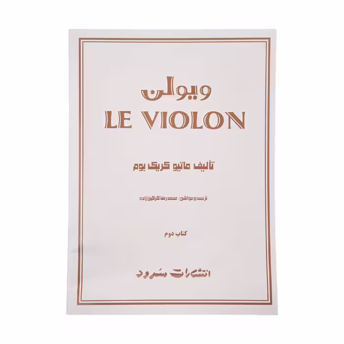 کتاب ویولن اثر ماتیو کریک بوم - جلد دوم