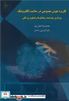 کتاب کاربرد هوش مصنوعی در سلامت الکترونیک پردازش هوشمند سیگنال ها و تصاویر پزشکی | ایده بوک