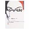 کتاب چرا زن ها گریه می کنند اثر رنه ژان کلو