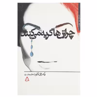 کتاب چرا زن ها گریه می کنند اثر رنه ژان کلو