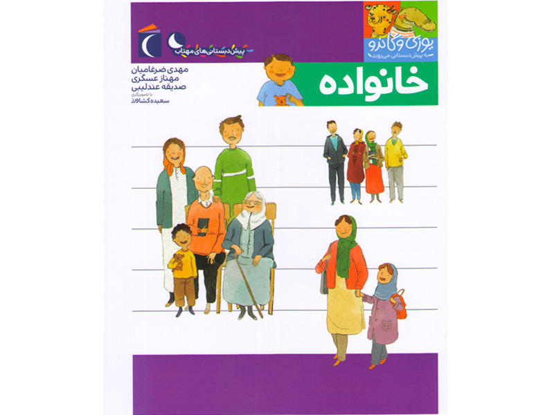 کتاب یوزی و گاندو به پیش دبستانی می روند-خانواده