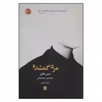 کتاب مرد گمشده اثر جین هارپر نشر سنگ